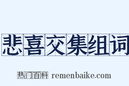 悲喜交集组词是什么意思的图片